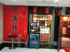 -佬湘楼(越秀城市广场店)