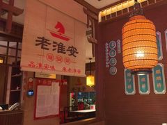 -老淮安·淮安菜(周恩来纪念馆店)