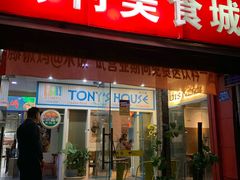 门面-Tony's House