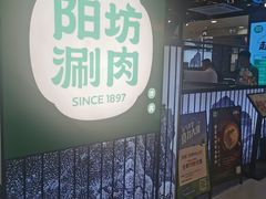 -阳坊涮肉(西直门凯德mall店)