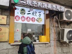 -清真·二嫂子煎饼果子(卫津路总店)