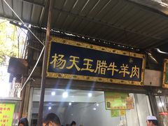 门面-杨天玉腊牛羊肉店