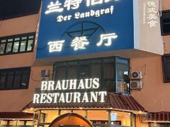 -兰特伯爵西餐厅·啤酒屋(方庄店)