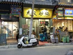 门面-清真·马文砂锅大全(麦苋街店)