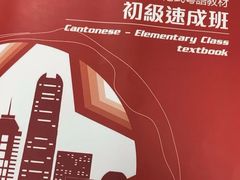 -粤学粤好·港式粤语文化及学习中心(福田南山都有店)