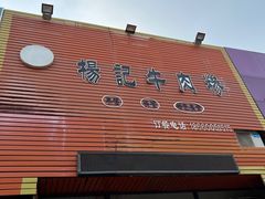 -杨记牛肉糁