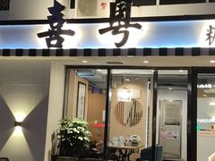 -喜粤糖朝餐厅(三八广场店)