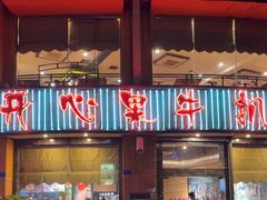 -开心果牛扒城(雍华庭店)