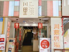 门面-川里谈·川味小馆(北京路店)