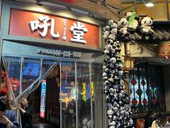 -吼堂老火锅(太古里总店)