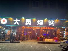 门面-金陵大勇烧烤·小龙虾·海鲜大咖(竹山路店)