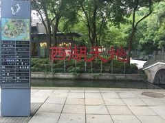 -西湖天地