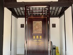 -徐霞客故居