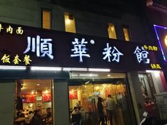 门面-顺华粉馆(桃园南路店)
