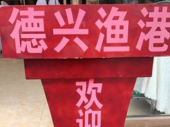 -德兴海鲜渔港(辉煌大厦店)