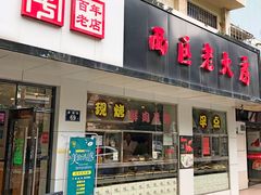 门面-海曙西区老大房(孝闻街店)