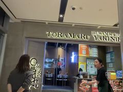 -虎丸烧肉(世纪汇店)