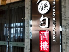 门面-大铁勺新津菜(东丽阳光新业广场店)