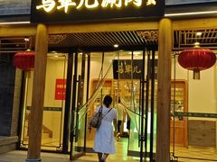 -牛街·马辈儿涮肉(牛街二店)