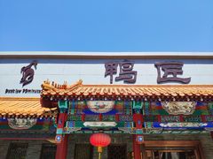 -鸭匠食府·挂炉烤鸭·新京菜(阜成路店)
