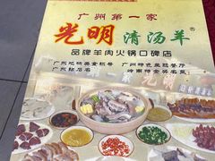 -光明清汤羊(宝业路店)