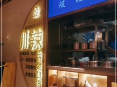 -胡马八破·川菜小馆(宽厚里店)