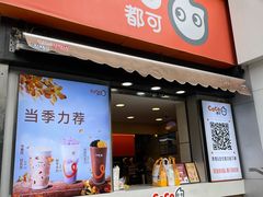 -CoCo都可(常德路店)