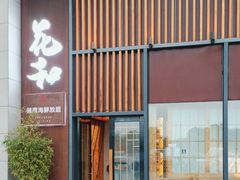 -花和海鲜自助(梅江店)