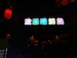 -南京万达乐园