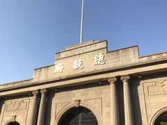 -南京中国近代史遗址博物馆(南京总统府)
