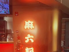 -麻六记(新天地店)