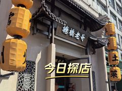 -塘桥老哥·常州鱼鲜土菜(勤业路店)