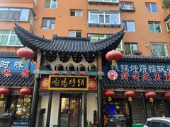 门面-满兴咱妈烀饼铁锅炖(兰州北街店)
