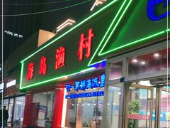 门面-海岛渔村大酒店(云霄路店)