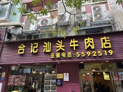 -合记汕头牛肉店(嘉禾路店)