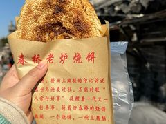 -迎春桥老炉烧饼(碧霞路店)