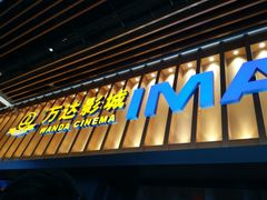 门面-万达影城(台州万达广场IMAX店)