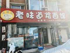 -余福记老味道烩面馆(长春店)