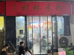 -吉庆桂林米粉·柳州螺蛳粉(港汇广场店)