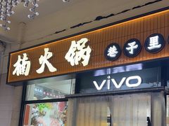 -楠火锅(西单店)