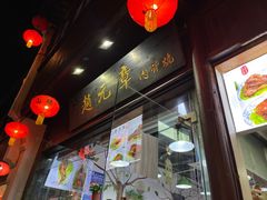 -赵元章肉骨烧(山塘街店)