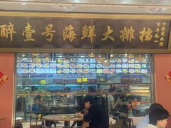 -醉壹号海鲜大排档(厦门美食地标店)