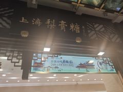 门面-上海梨膏糖商店(豫园商城店)