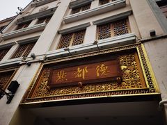 -点都德(北京路贰店)