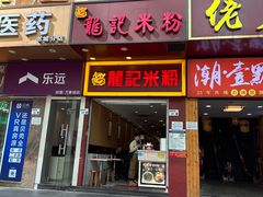 -龙记桂林米粉店(书城路店)