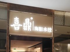 -喜鼎海胆水饺(朝阳区三里屯太古里北区店)