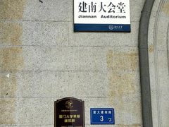 -厦门大学(思明校区)