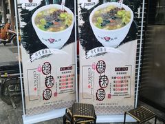 -太元彭家正汤(太元路总店)