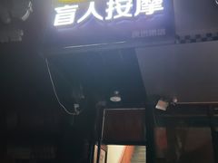 -润伊康·正骨推拿·盲人按摩(南横东街店)