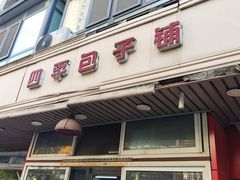 -四平包子铺